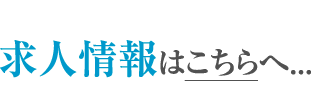 求人情報はコチラ